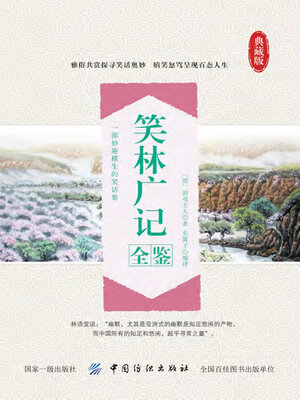 cover image of 笑林广记全鉴